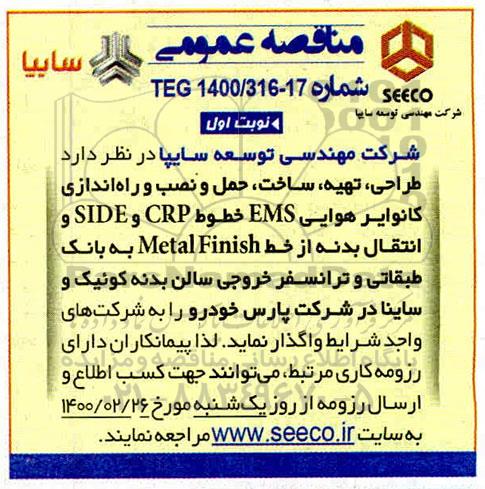 مناقصه،  طراحی، تهیه، ساخت، حمل و نصب و راه اندازی کانوایر هوایی EMS