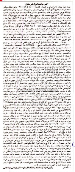 مزایده مزایده ششدانگ عرصه و اعیان یکباب خانه 301.41 متر