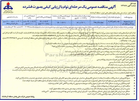 مناقصه، مناقصه تعمیرات محوطه سوختگیری هواپیمایی	