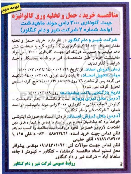 مناقصه , مناقصه خرید، حمل و تخلیه ورق گالوانیزه جهت گاوداری 3000 راس مولد  - نوبت دوم