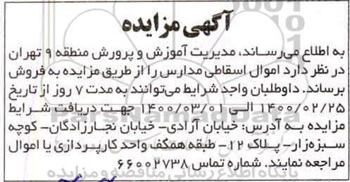 مزایده، مزایده فروش اموال اسقاطی مدارس 