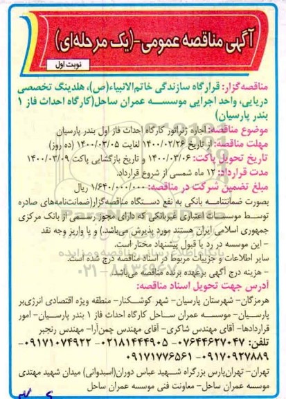 مناقصه، مناقصه اجاره ژنراتور کارگاه احداث فاز اول بندر 