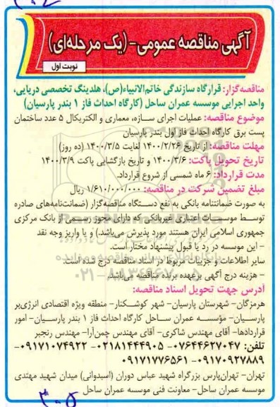 مناقصه، مناقصه عملیات اجرای سازه، معماری و الکتریکال 5 عدد ساختمان پست برق کارگاه 