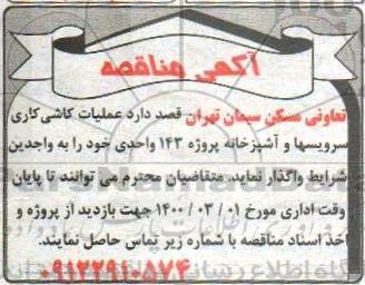 مناقصه، مناقصه عملیات کاشی کاری سرویسها و آشپزخانه پروژه 143 واحدی