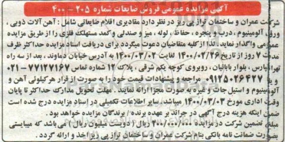 مزایده عمومی، مزایده فروش ضایعات ...
