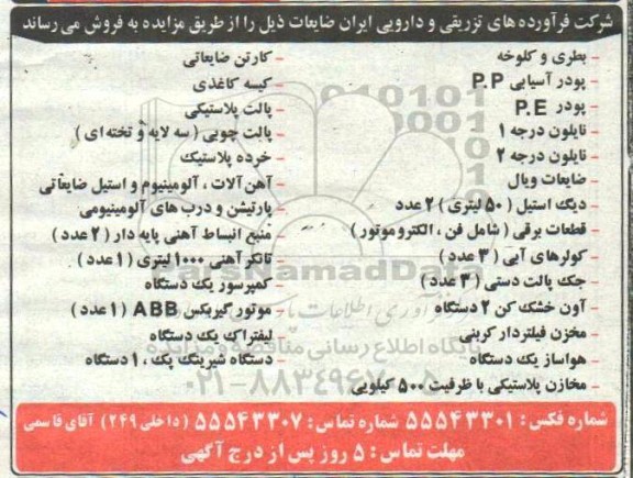 مزایده، مزایده فروش ضایعات