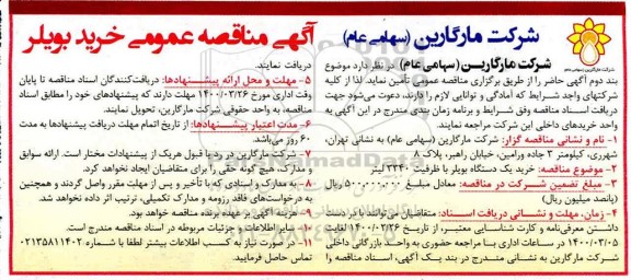 مناقصه،مناقصه خرید بویلر 