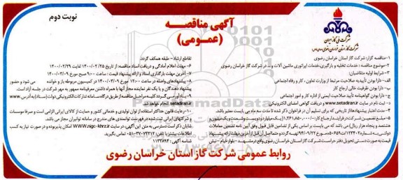 مناقصه خدمات تخلیه و بارگیری، خدمات اپراتوری ماشین آلات و ... نوبت دوم 