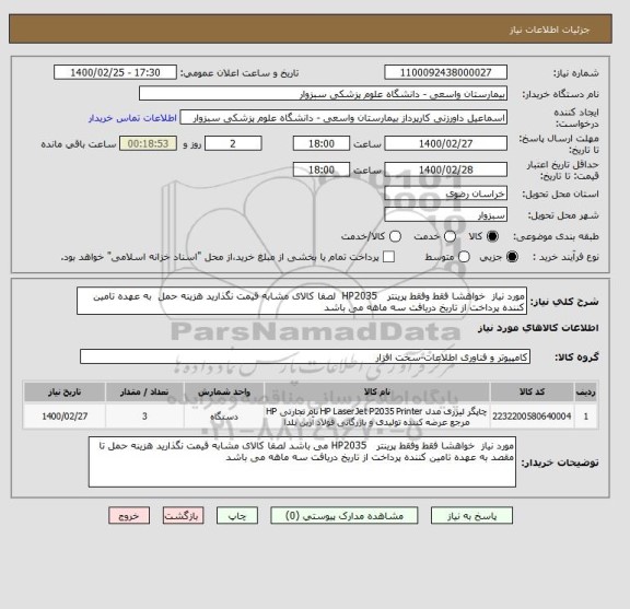 استعلام مورد نیاز  خواهشا فقط وفقط پرینتر   HP2035  لصفا کالای مشابه قیمت نگذارید هزینه حمل  به عهده تامین کننده پرداخت از تاریخ دریافت سه ماهه می باشد