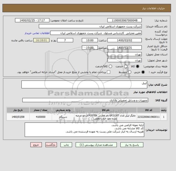 استعلام لیبل , سامانه تدارکات الکترونیکی دولت