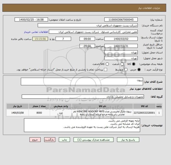 استعلام ریبون 