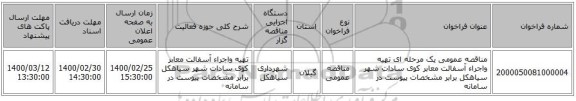 مناقصه عمومی یک مرحله ای تهیه واجراء آسفالت معابر کوی سادات شهر سیاهکل برابر مشخصات پیوست در سامانه