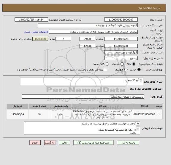 استعلام آبچکان پنجره کالای درحواست مطابق با فایل پیوست می باشداز ایران کد مشابهه استفاده شده باشد, سامانه ستاد