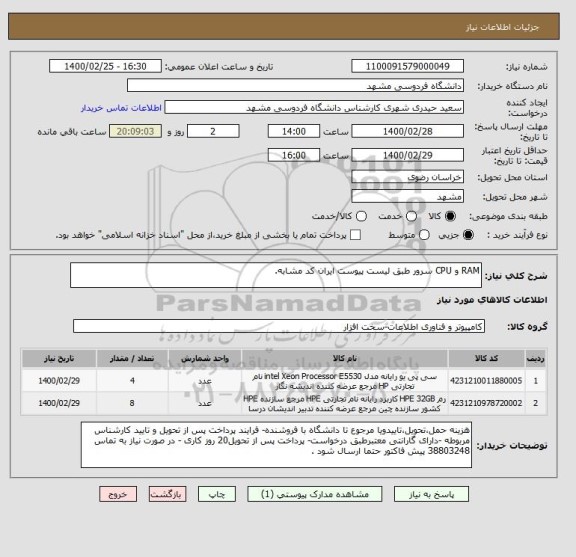 استعلام RAM و CPU سرور طبق لیست پیوست ایران کد مشابه.