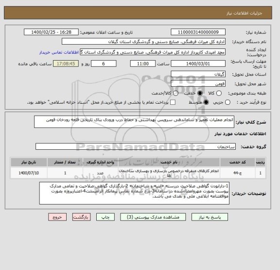 استعلام انجام عملیات تعمیر و ساماندهی سرویس بهداشتی و حفاظ درب ورودی بنای تاریخی قلعه رودخان فومن 