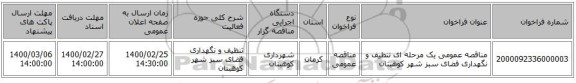 مناقصه عمومی یک مرحله ای تنظیف و نگهداری فضای سبز شهر کوهبنان