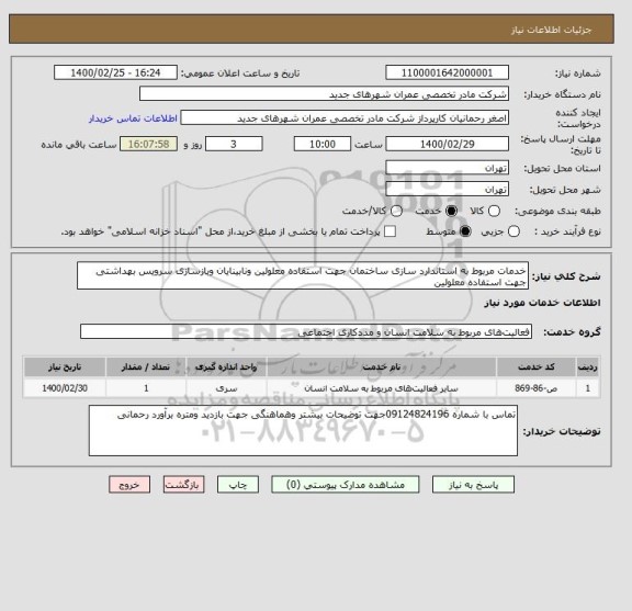 استعلام خدمات مربوط به استاندارد سازی ساختمان جهت استفاده معلولین ونابینایان وبازسازی سرویس بهداشتی جهت استفاده معلولین