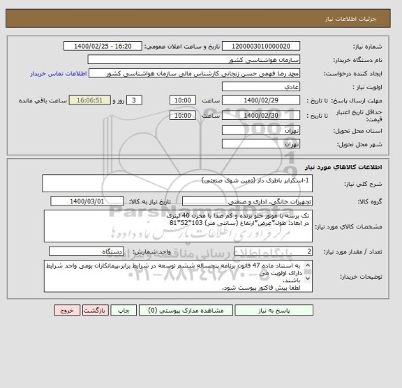 استعلام  1-اسکرابر باطری دار (زمین شوی صنعتی)