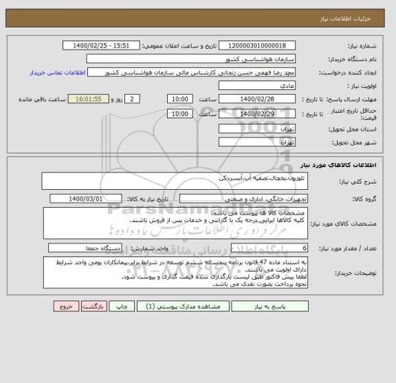 استعلام  تلوزیون.یخچال.تصفیه آب.آبسردکن