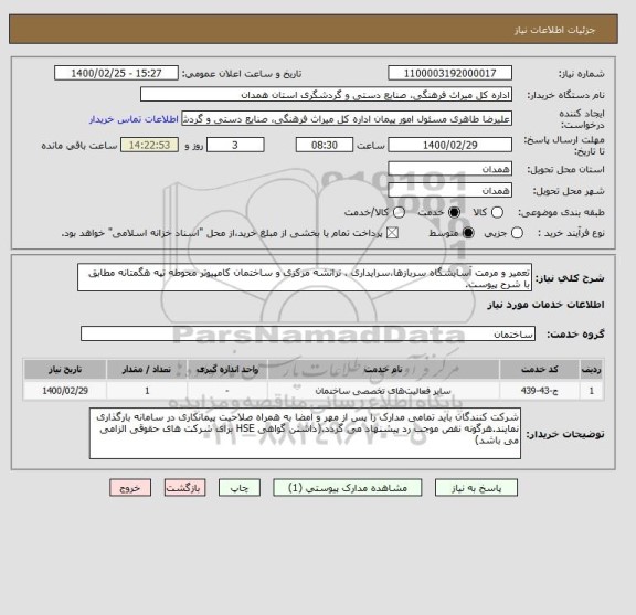استعلام تعمیر و مرمت آسایشگاه سربازها،سرایداری ، ترانشه مرکزی و ساختمان کامپیوتر محوطه تپه هگمتانه مطابق با شرح پیوست.