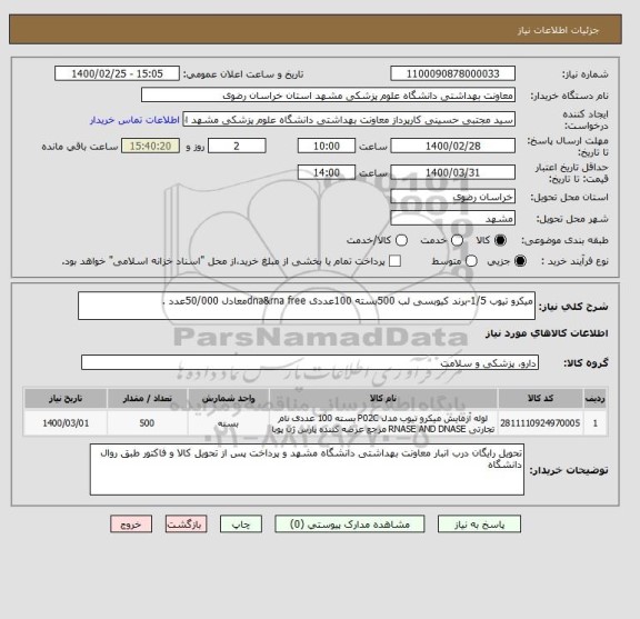 استعلام میکرو تیوب 1/5-برند کیوبسی لب 500بسته 100عددی dna&rna freeمعادل 50/000عدد .