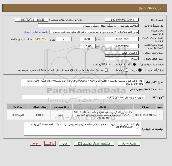 استعلام انواع کاغذ طبق لیست پیوست - جهت چاپ خانه - ترجیحان بومی قرار داد یکساله - هماهنگی وقت اداری 09357564401