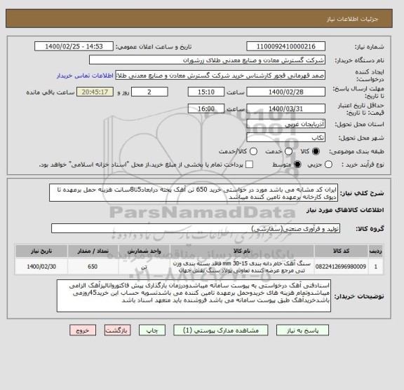 استعلام ایران کد مشابه می باشد مورد در خواستی خرید 650 تن آهک پخته درابعاد5تا8سانت هزینه حمل برعهده تا دپوی کارخانه برعهده تامین کننده میباشد 