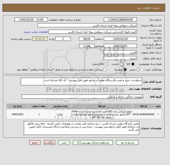 استعلام درخواست خرید و نصب یکدستگاه موتور آسانسور طبق فایل پیوست - کد کالا مشابه است