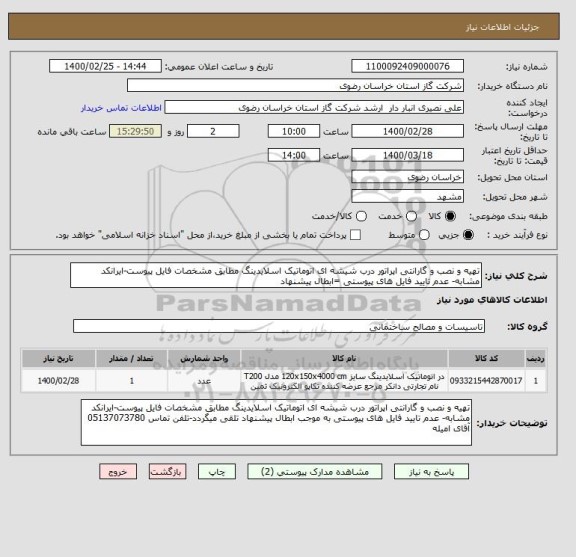 استعلام تهیه و نصب و گارانتی اپراتور درب شیشه ای اتوماتیک اسلایدینگ مطابق مشخصات فایل پیوست-ایرانکد مشابه- عدم تایید فایل های پیوستی =ابطال پیشنهاد