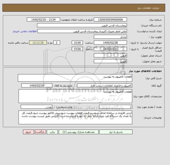 استعلام قطعات کامپیوتر به پیوست
