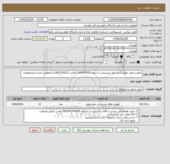استعلام حمل و نقل دارو و سایر امور پشتیبانی از تاریخ 1400/04/01 لغایت 1401/03/31 در معاونت غذا و دارو همدان