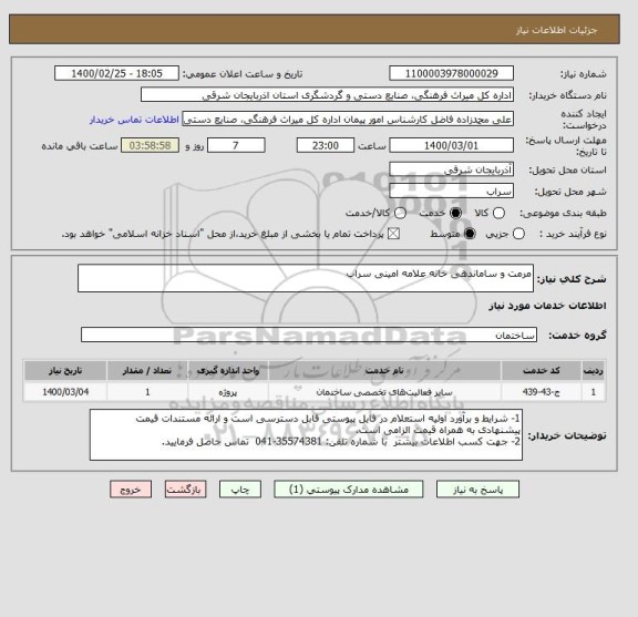 استعلام مرمت و ساماندهی خانه علامه امینی سراب