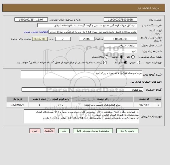 استعلام مرمت و ساماندهی خانه موزه حریری تبریز
