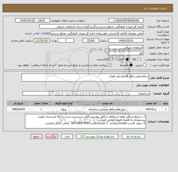 استعلام ساماندهی پارک قاسم خان اهری