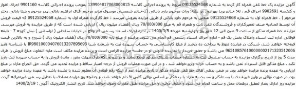 آگهی مزایده خط کارکرده همراه اول به شماره 09125524068