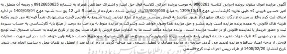 آگهی مزایده حق امتیاز و اشتراک خط تلفن همراه به شماره 09126850635