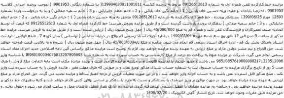 آگهی مزایده خط همراه اول کارکرده به شماره 09126512613