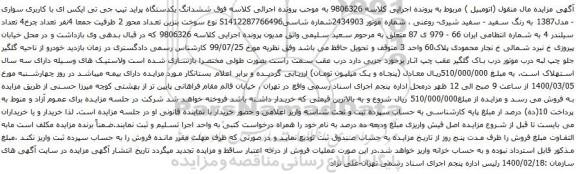 آگهی مزایده ششدانگ یکدستگاه پراید تیپ جی تی ایکس