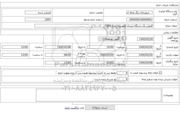 فروش یک دستگاه نیسان کمپرسی مدل 1384 