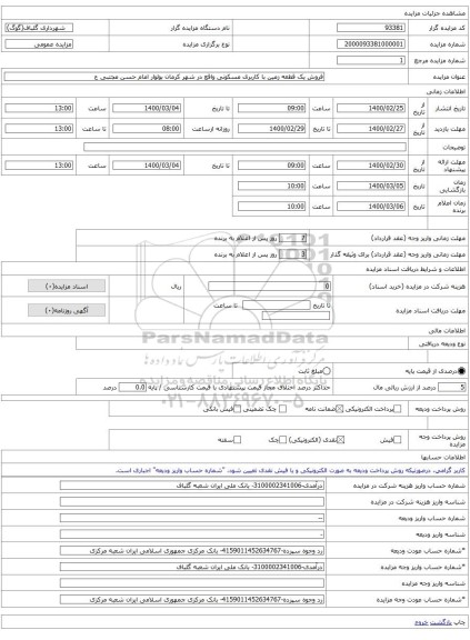 فروش یک قطعه زمین با کاربری مسکونی واقع در شهر کرمان بولوار امام حسن مجتبی ع