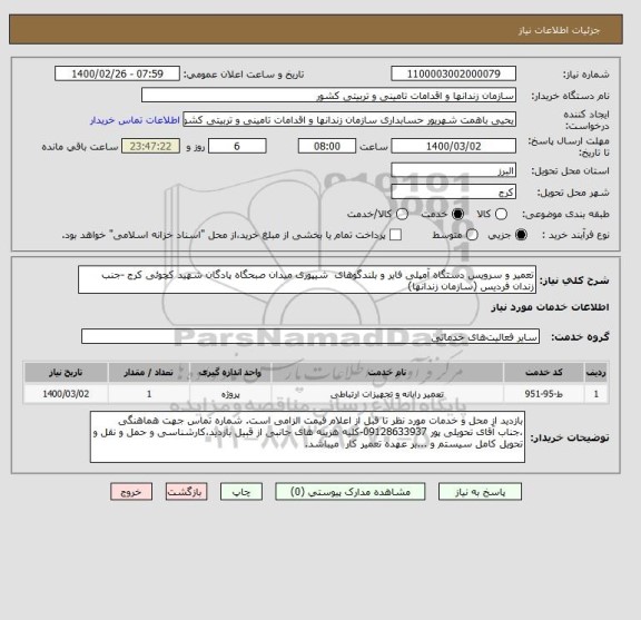 استعلام تعمیر و سرویس دستگاه آمپلی فایر و بلندگوهای  شیپوری میدان صبحگاه پادگان شهید کچوئی کرج -جنب زندان فردیس (سازمان زندانها)