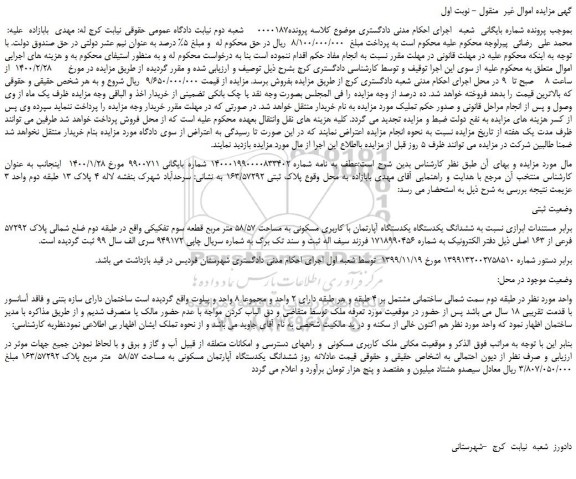 مزایده،مزایده فروش ششدانگ یکدستگاه یکدستگاه آپارتمان با کاربری مسکونی به مساحت 58/57 متر مربع قطعه سوم تفکیکی 