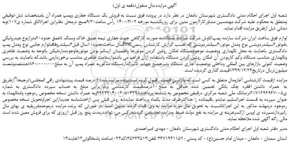 مزایده،مزایده فروش یک دستگاه حفاری وپمپ همراه آن  