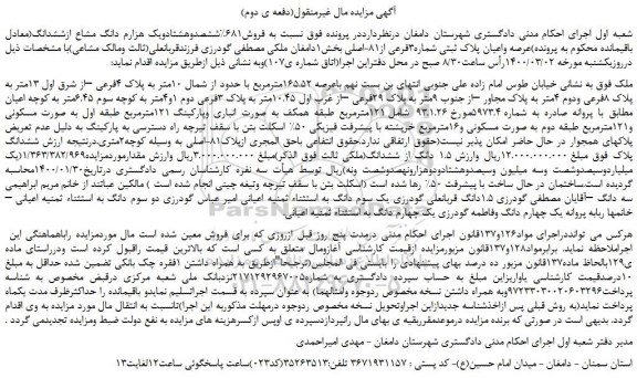 مزایده،مزایده فروش681%ششصدوهشتادویک هزارم دانگ مشاع ازششدانگ عرصه واعیان پلاک ثبتی شماره3فرعی از81-اصلی 