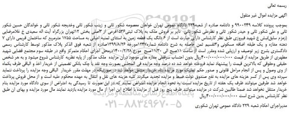 مزایده،مزایده  فروش ملک به پلاک ثبتی1536فرعی از 3اصلی 
