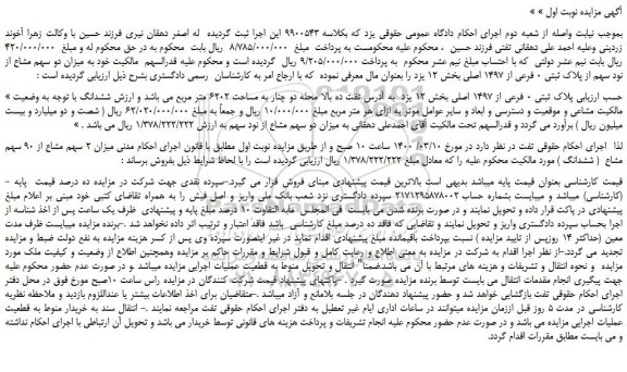 مزایده،مزایده فروش میزان دو سهم مشاع از نود سهم از پلاک ثبتی 0 فرعی از 1497 اصلی