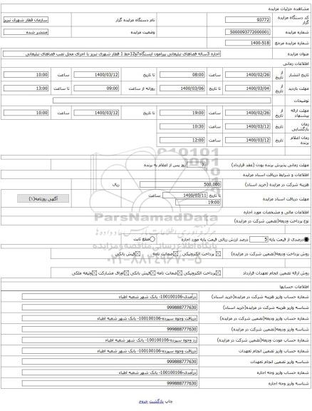اجاره 3ساله فضاهای تبلیغاتی پیرامون ایستگاه7و12خط 1 قطار شهری تبریز با اجرای محل نصب فضاهای تبلیغاتی