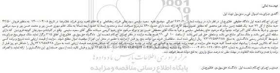 مزایده،مزایده فروش 42/50 حبه مشاع از کل 72 حبه  یک قطعه زمین ساده غیر محصور  