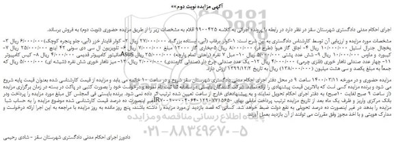 مزایده،مزایده فروش کولر برفاب (آبی، ایستاده بزرگ)و...