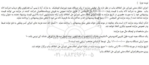مزایده،مزایده فروش یک دستگاه جعبه شوربه طول تقریبی6متروعرض90سانتیمتر